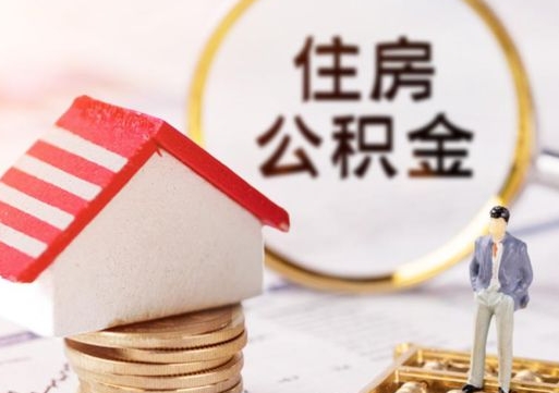 当阳怎么把住房公积金套出来（当阳公积金怎么能套出来）